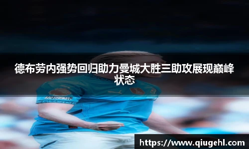 德布劳内强势回归助力曼城大胜三助攻展现巅峰状态