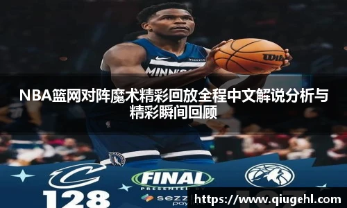 NBA篮网对阵魔术精彩回放全程中文解说分析与精彩瞬间回顾
